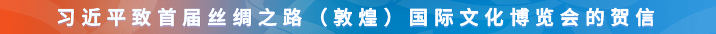 習(xí)近平致首屆絲綢之路（敦煌）國(guó)際文化博覽會(huì)的賀信
