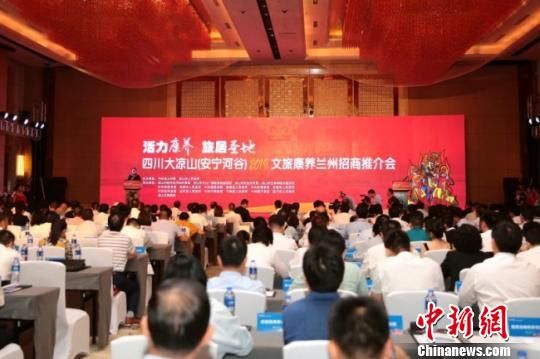 7月6日，“大涼山(安寧河谷)2019文旅康養(yǎng)蘭州招商推介會(huì)”在蘭州舉行。圖為活動(dòng)現(xiàn)場。　閆姣 攝