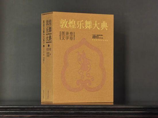 《敦煌樂舞大典》。 /上海音樂出版社 供圖