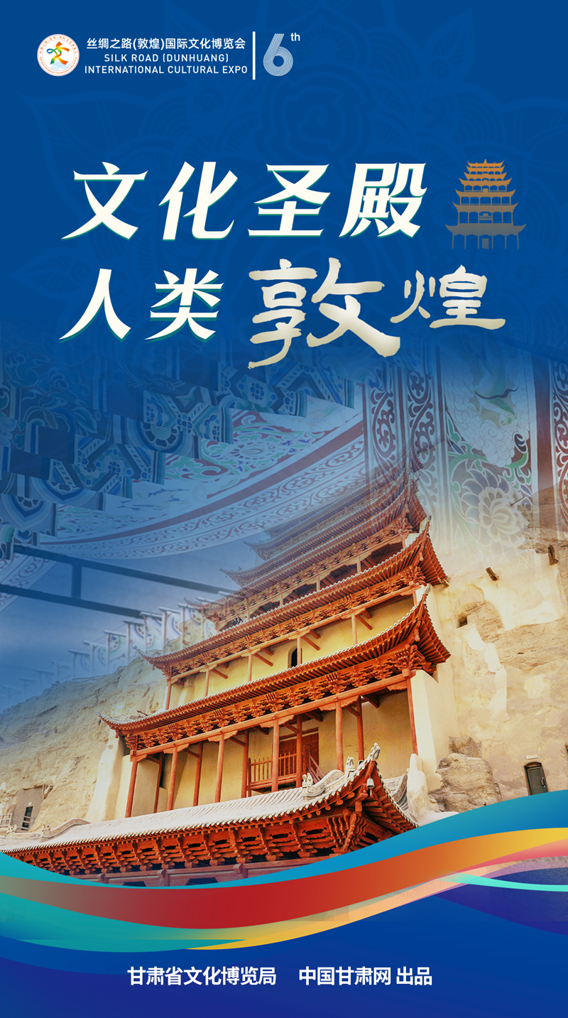 【喜迎第六屆敦煌文博會】海報|文化圣殿 人類敦煌