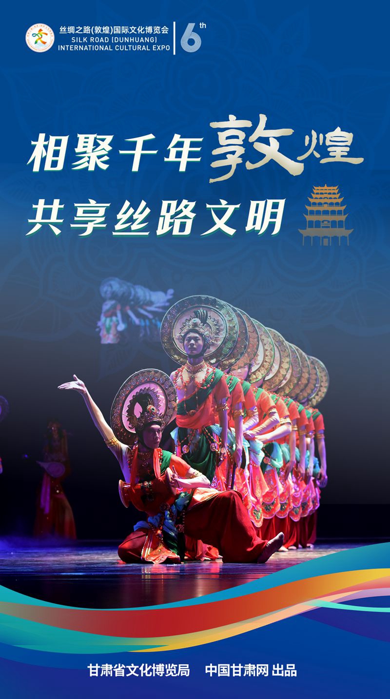 【喜迎第六屆敦煌文博會】海報|相聚千年敦煌 共享絲路文明