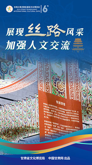 【喜迎第六屆敦煌文博會】海報|展現(xiàn)絲路風采 加強人文交流