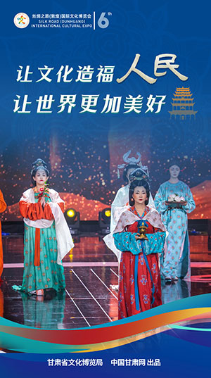 【喜迎第六屆敦煌文博會】海報|讓文化造福人民 讓世界更加美好
