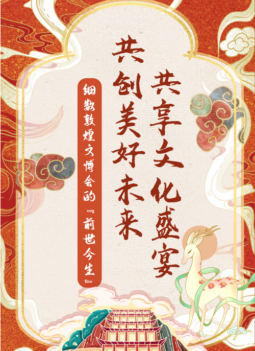 長圖|共享文化盛宴 共創(chuàng)美好未來——細數(shù)敦煌文博會的“前世今生”