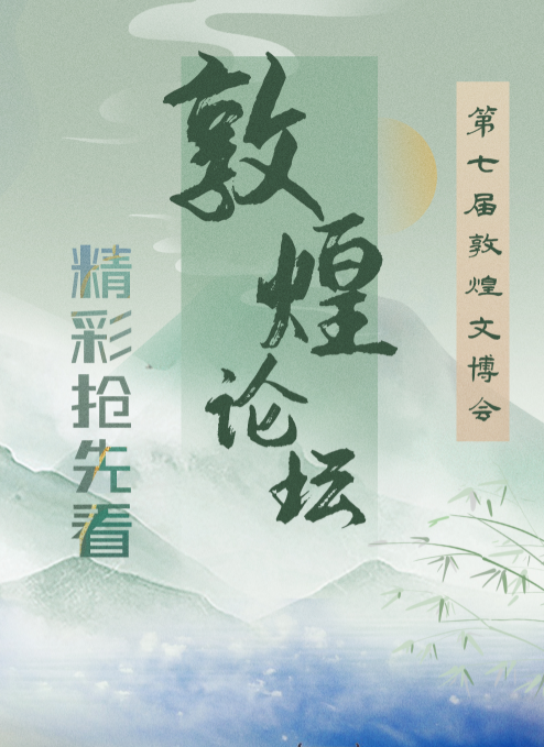 圖解|敦煌論壇即將啟幕，精彩搶先看→
