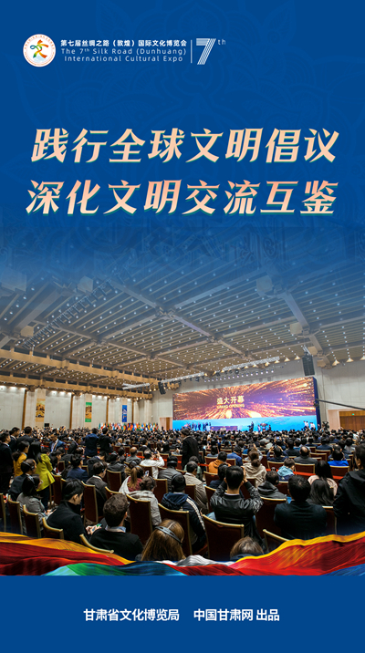 海報(bào)| 踐行全球文明倡議 深化文明交流互鑒