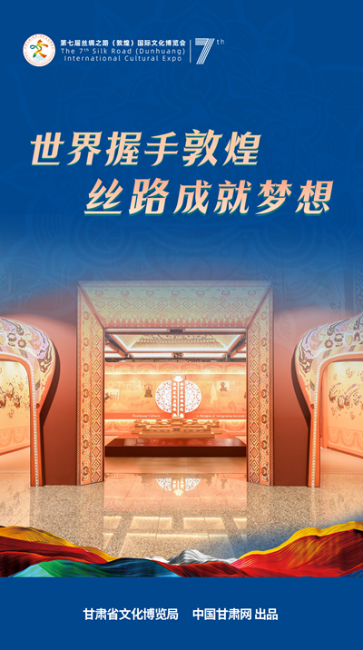 海報(bào)| 世界握手敦煌 絲路成就夢(mèng)想