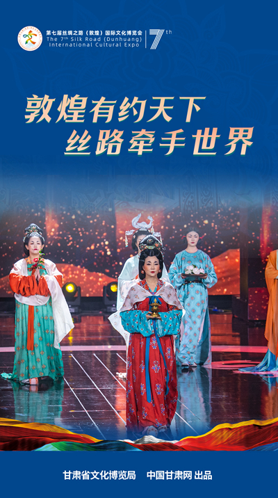 海報(bào)| 敦煌有約天下 絲路牽手世界