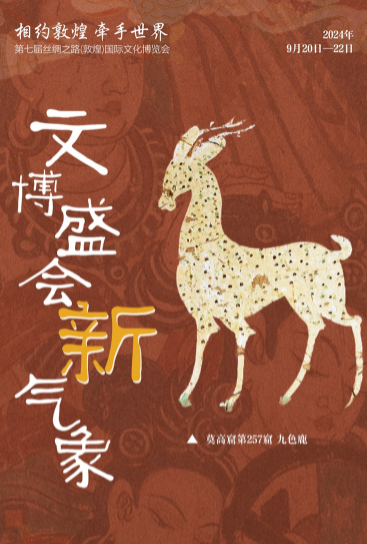 【相約敦煌 牽手世界】第七屆絲綢之路（敦煌）國(guó)際文化博覽會(huì)