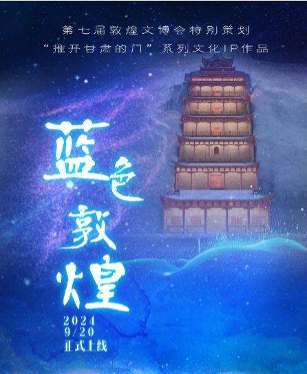 海報(bào)丨《藍(lán)色敦煌》今日正式上線