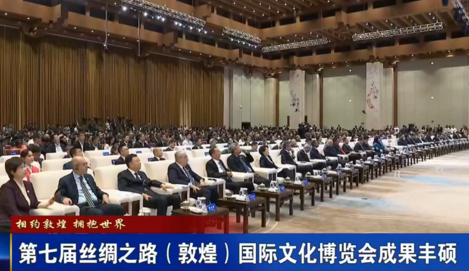 第七屆絲綢之路（敦煌）國(guó)際文化博覽會(huì)成果豐碩
