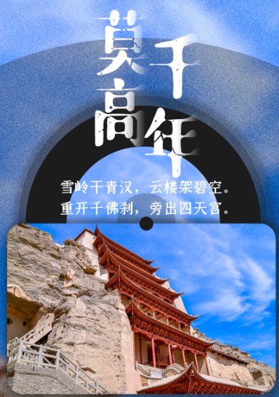 海報(bào)|踏詩(shī)而行 穿越敦煌的千年時(shí)光