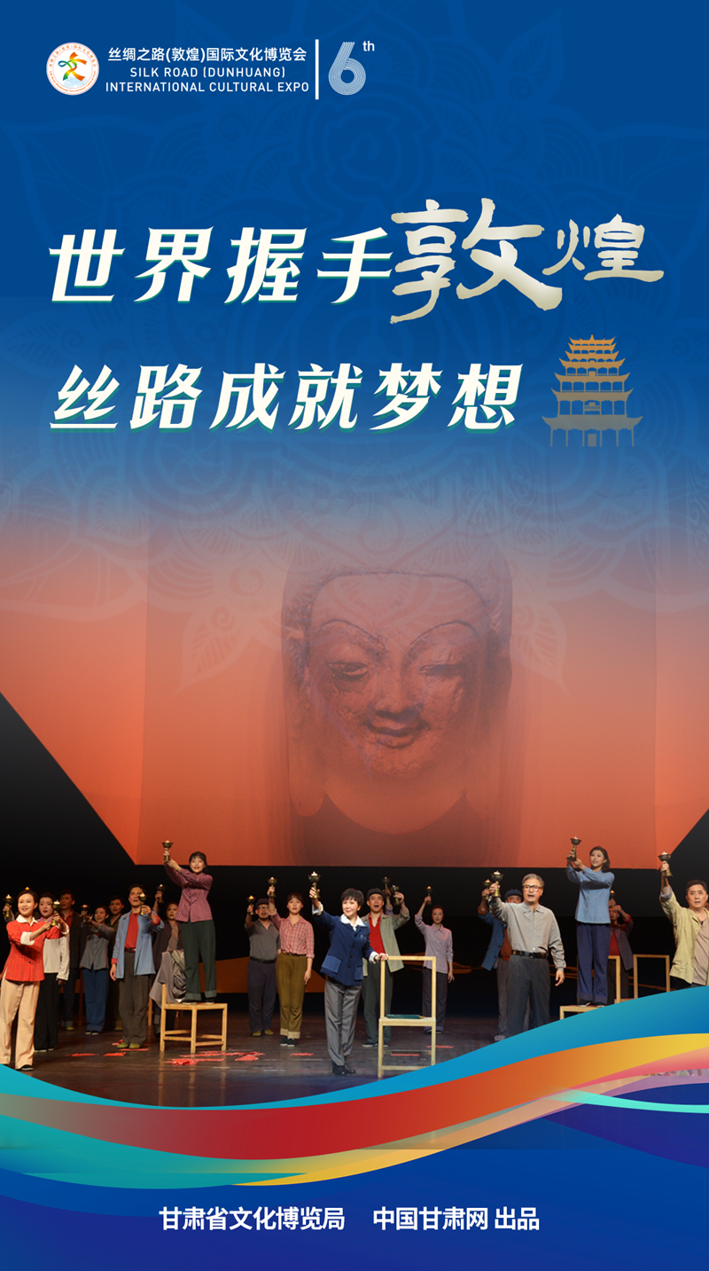 【喜迎第六屆敦煌文博會】海報|世界握手敦煌 絲路成就夢想