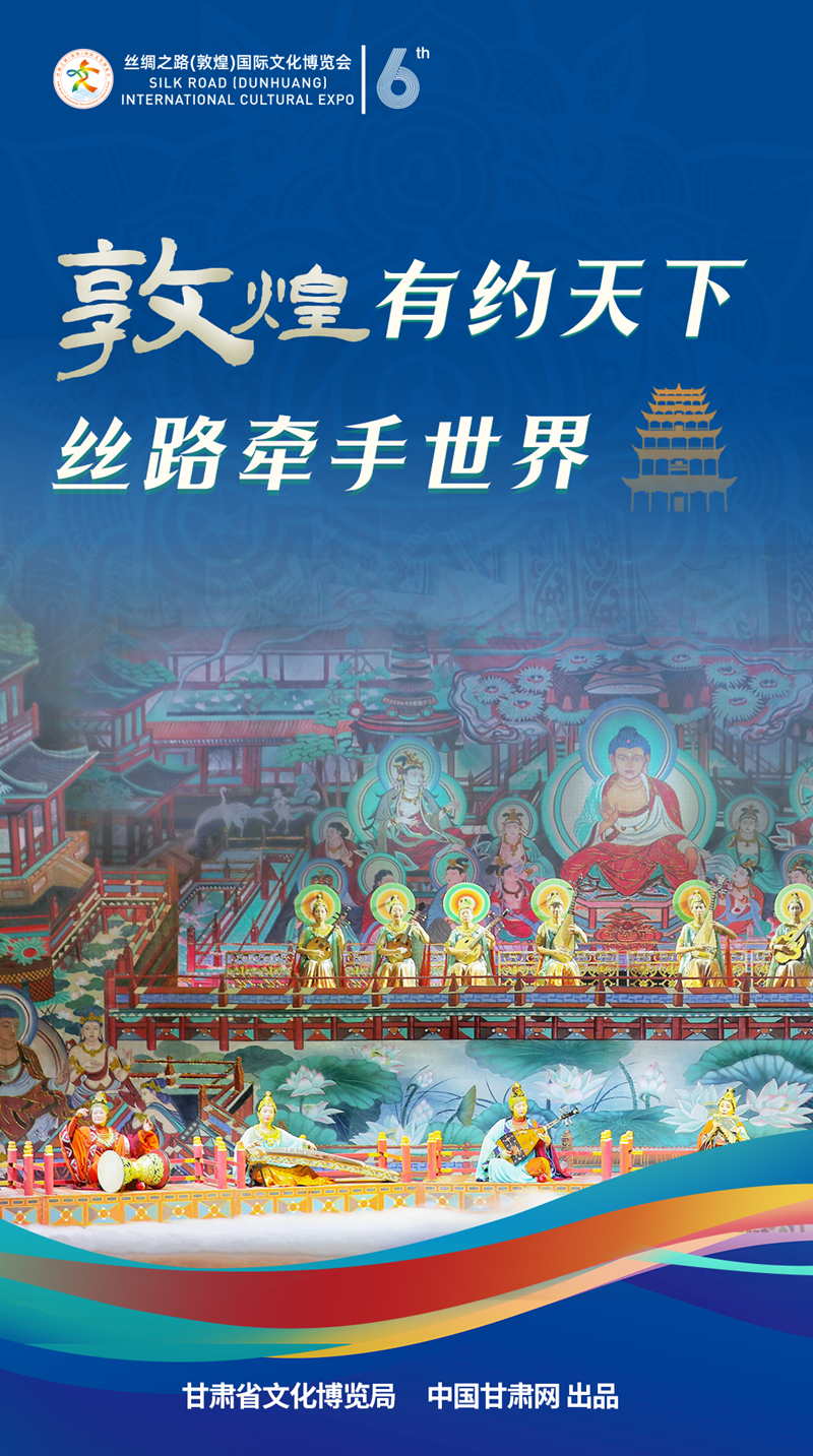 【喜迎第六屆敦煌文博會】海報|敦煌有約天下 絲路牽手世界