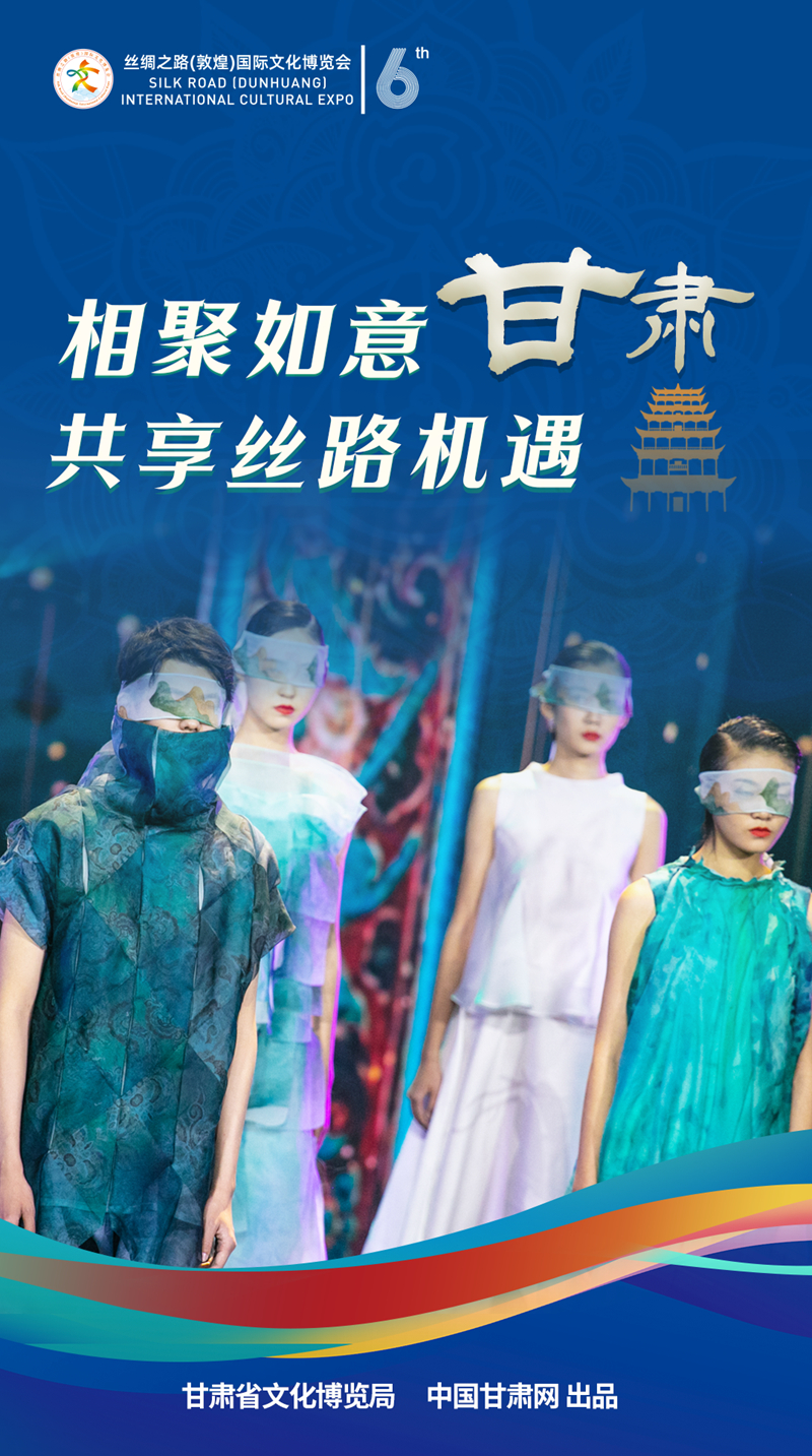 【喜迎第六屆敦煌文博會】海報|相聚如意甘肅 共享絲路機遇