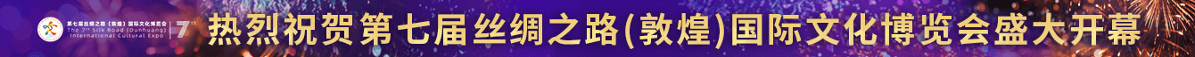 熱烈祝賀第七屆絲綢之路(敦煌)國(guó)際文化博覽會(huì)盛大開(kāi)幕